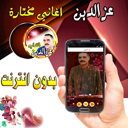 عزالدين مع الراي بدون نت Screen 3