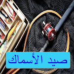 Cover Image of Unduh صيد الأسماك  APK
