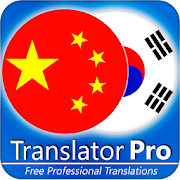 Korean - Chinese Translator ( Text to Speech ) 20.0 Icon