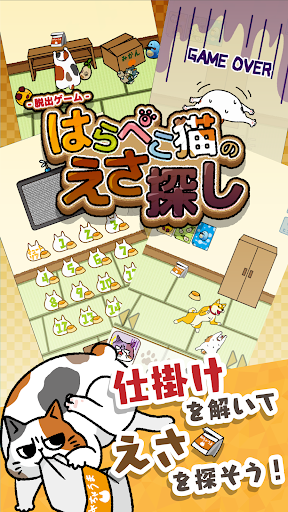 Android application はらぺこ猫のえさ探し -脱出ゲーム screenshort