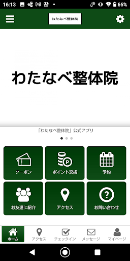 Android application わたなべ整体院の公式アプリ screenshort