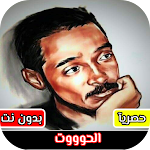Cover Image of Download اغاني محمود عبدالعزيز: بدون نت  APK