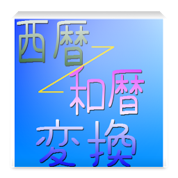 Image de l'icône 西暦和暦変換～元号早見2019