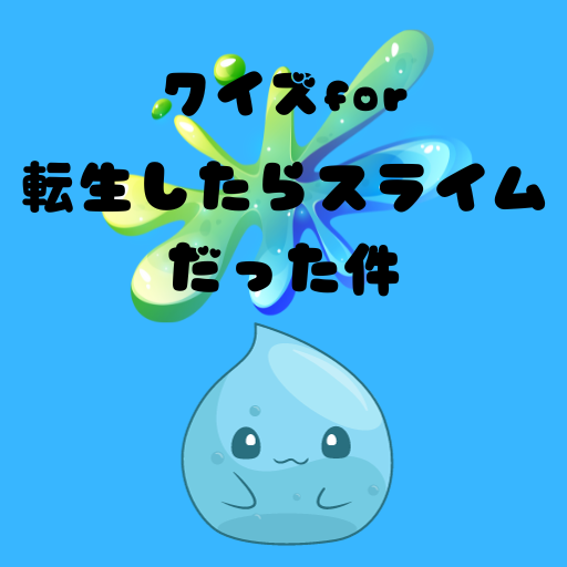 クイズfor転生したらスライムだった件 logo