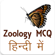 Zoology in Hindi
