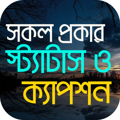 সকল ধরনের স্ট্যাটাস ২০২৫ Télécharger sur Windows