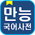 Korean Dictionary offline1.5.0