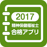 【中央法規】精神䠝健福祉士合格アプリ2017 模擬＋過去 icon