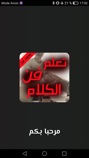 Android application كيف تتقن الكلام - تعلم فن الكل screenshort