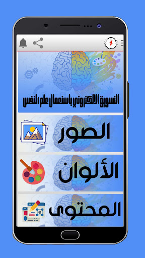 Android application التسويق الالكتروني بعلم النفس screenshort