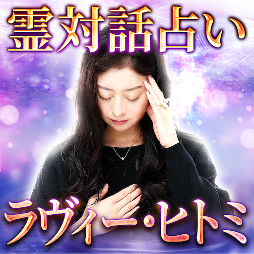 霊対話の占い師◆ラヴィー・ヒトミ