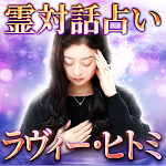 Cover Image of Tải xuống 霊対話の占い師◆ラヴィー・ヒトミ  APK