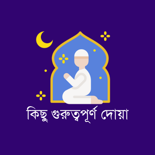 গুরুত্বপূর্ণ দোয়া ও আমল সমূহ logo