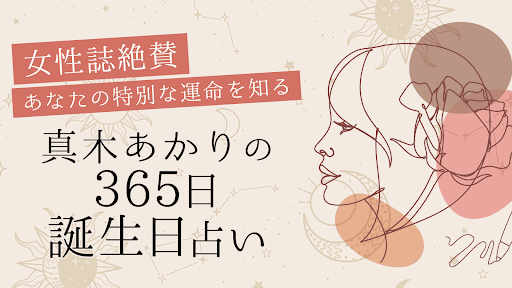 Android application 365誕生日占い【真木あかりの占い】 screenshort