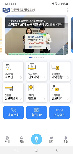 가톨릭대학교 서울성모병원 screenshot for Android