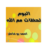 لحظات مع الله - احمد بو خاطر icon