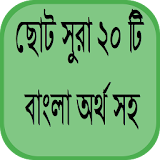 ছোট সুরা ২০ টঠ বাংলা অর্থ সহ icon