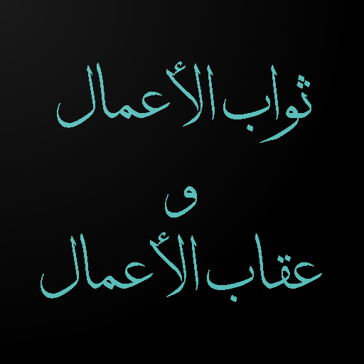 ثواب الأعمال و عقاب الأعمال logo