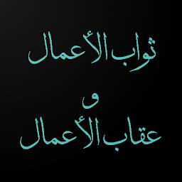 Изображение на иконата за ثواب الأعمال و عقاب الأعمال