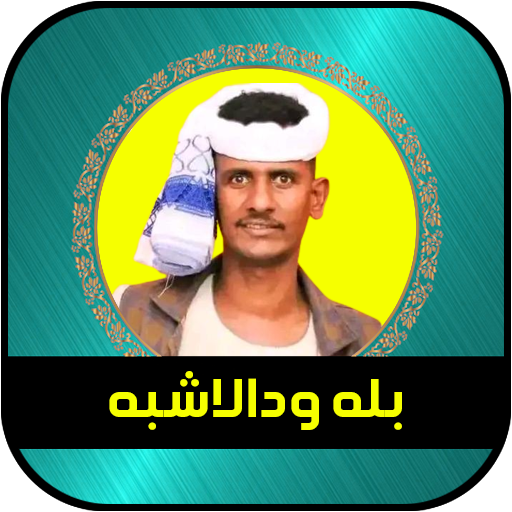 الفنان بله ودالاشبه 2023 logo