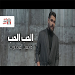 Cover Image of Download اغاني محمد المجذوب - الحب الحب | بدون نت 1 APK