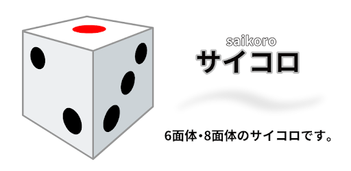 六面体と八面体のサイコロ Google Play のアプリ