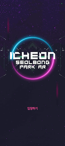 Android application 이천 설봉공원 AR screenshort