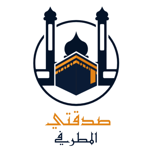 صدقة المطرفي - صدقتي