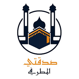 Icon image صدقة المطرفي - صدقتي