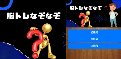 脳トレなぞなぞ Screen 2