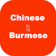 Chinese to Burmese Translator - Burmese to Chinese