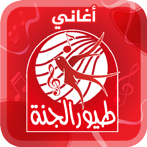 أغاني طيور الجنة - من دون نت Download on Windows