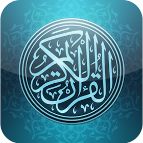 القرآن الكريم