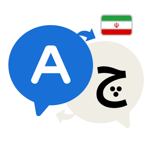 ترجمه به ترجمه‌گر تمام زبان‌ها دانلود در ویندوز