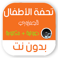 تحفة الاطفال بدون نت MP3 صوتية + مكتوبة