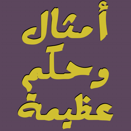 أقوال وحكم عظيمة ستغير حياتك logo