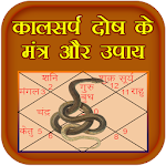 Cover Image of Download Kalsarp Dosh Ke Mantra Aur Upa  APK