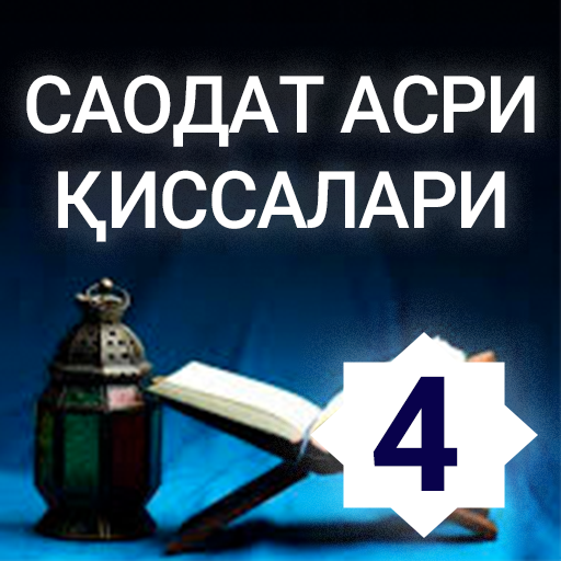 Саодат асри қиссалари 4-китоб logo