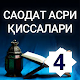 САОДАТ АСРИ ҚИССАЛАРИ (4-китоб) Windows'ta İndir