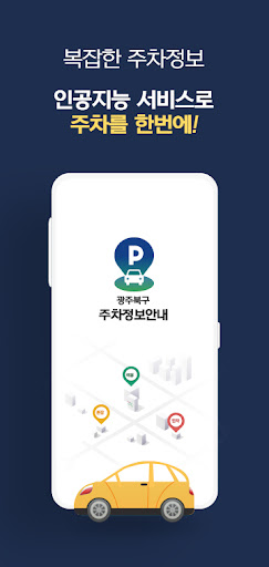 Android application 광주 북구 주차정보 안내 screenshort