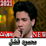 اجمل تلاوات للقران بصوت القارى محمود فضل 2021 Apk
