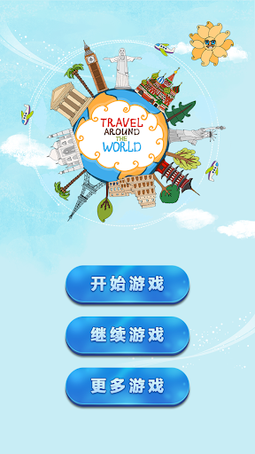 Android application World Spot - 疯狂猜景点 screenshort