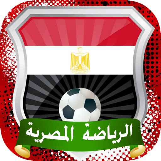 أخبار المنتخب والدوري المصري 2.0.6 Icon
