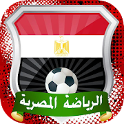 Top 10 Sports Apps Like أخبار المنتخب والدوري المصري - Best Alternatives
