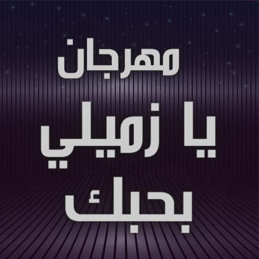 مهرجان الحال من حاله حمو طيخا logo
