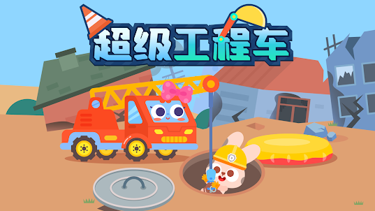 超級工程車 - 兒童模擬工程車隊救援遊戲
