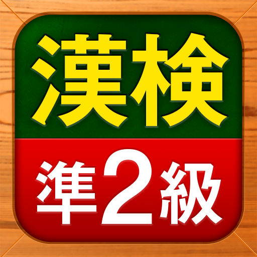 漢検準2級 無料 漢字検定問題集 برنامه ها در Google Play