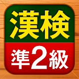 漢検準2級 無料！漢字検定問題集 icon