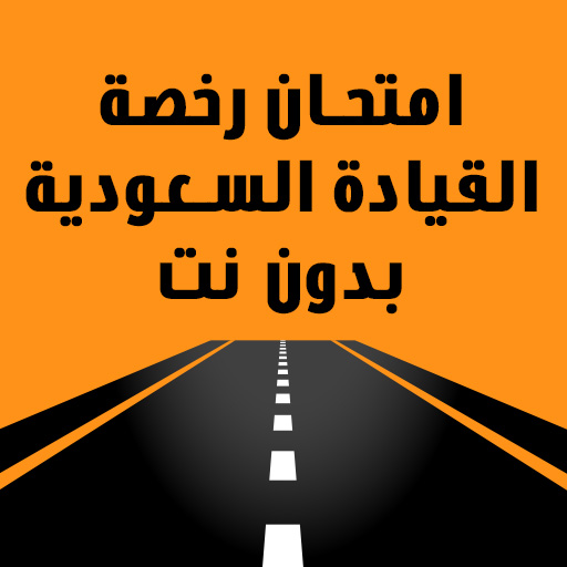 امتحان رخصة القيادة السعودية logo