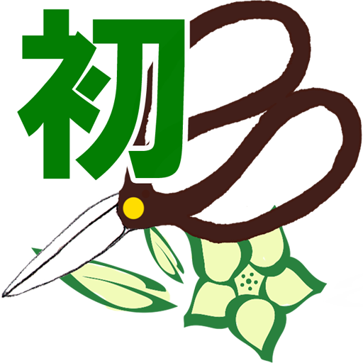 樹形式剪定教室 基本編 初級